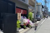 種嘉商店 京都最中