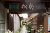 幾松