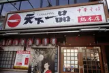 天下一品本店