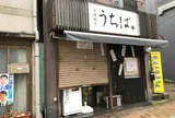 うちば