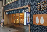 (株)阿部蒲鉾店 本店