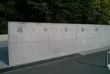 地中美術館