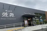かばん工房・遊鞄