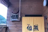 但熊