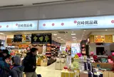 宮崎銘品蔵