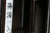 東郷温泉 寿湯