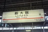 新大阪駅