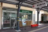 八幡市観光案内所