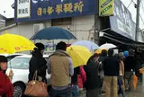 日の出製麺所