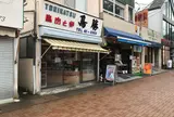 鳥勝商店