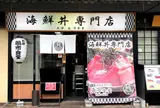 海鮮丼専門店 木津 魚市食堂