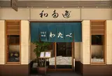 わたべ