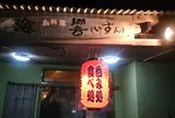 島料理いすん