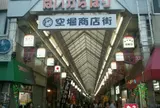 空堀商店街