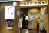 くにまつ＋武蔵坊