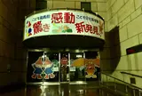 広島市こども文化科学館