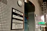 島外科内科