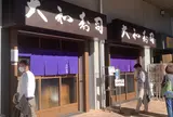 大和寿司
