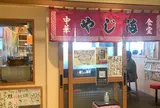 やじ満