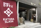 居合抜刀カタナバ