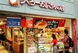 りくろーおじさんの店 なんば本店