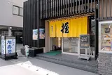 おたる 旭寿司