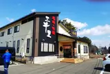 焼肉・冷麺 三千里 雫石店