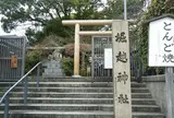 堀越神社