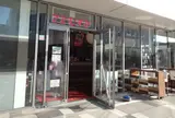 【閉業】さとむすび 羽田イノベーションシティ