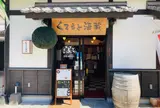 くまもと酒蔵