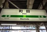 町田駅