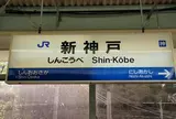 新神戸駅