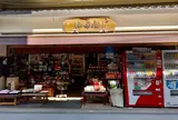 おみやげ処 津田屋