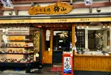 お食事処 梅山