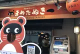 まめたぬき