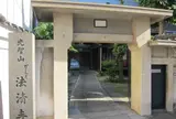 法清寺（かしく寺）