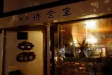 待合室