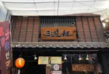 三遊姫