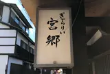 ぎゃらりぃ宮郷