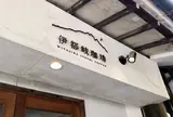 伊都岐珈琲 (イツキコーヒー)