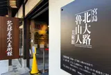 北大路魯山人美術館
