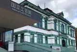 国立工芸館