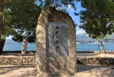 日本三景碑