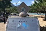世界遺産碑