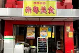 南粤美食