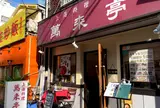 萬来亭