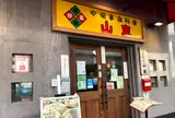 山東 2号店