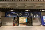 道後温泉 椿の湯