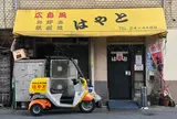 お好み焼 はやと