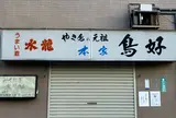 本家鳥好